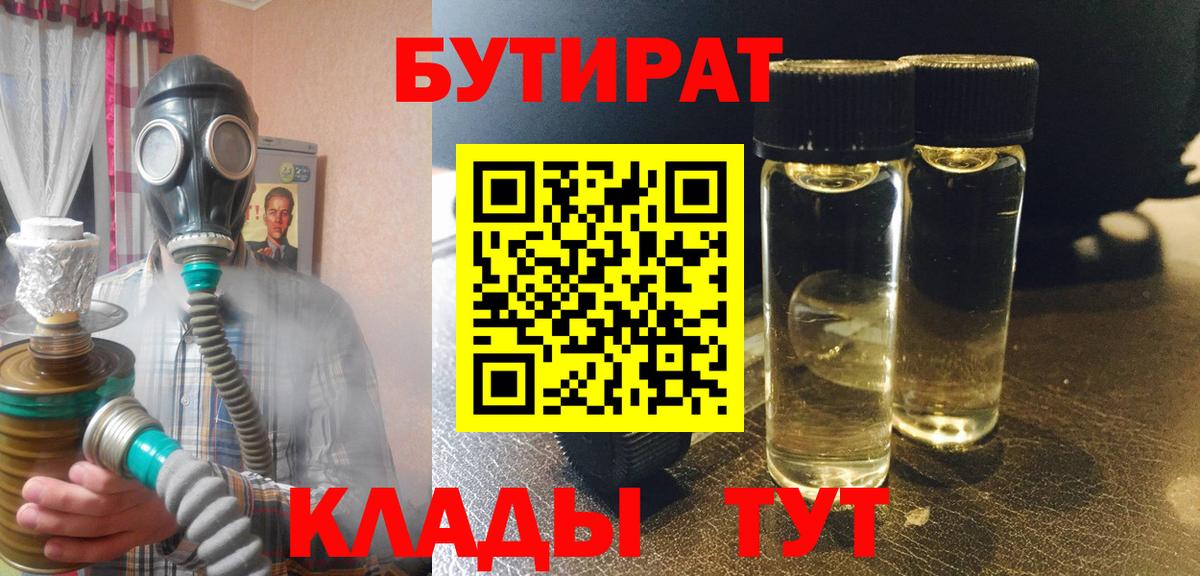 БУТИРАТ вода  Вход с VPN  Звенигород 