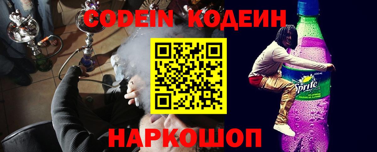 Codein напиток Lean (лин)  Вход с VPN  Звенигород 