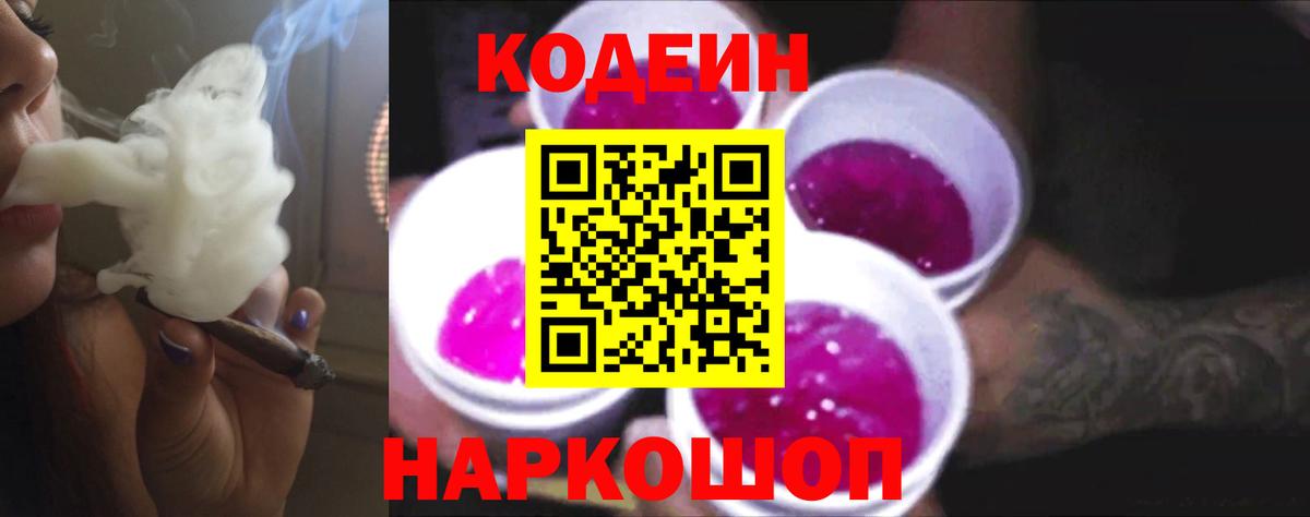 Кодеиновый сироп Lean Purple Drank Звенигород